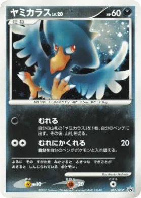 ヤミカラス (Murkrow Lv.20) (DP-P 062) DP Promos