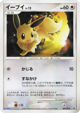 イーブイ (Eevee Lv.12) (DP-P 067) DP Promos