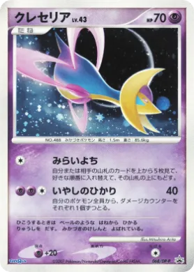 クレセリア (Cresselia Lv.43) (DP-P 068) DP Promos