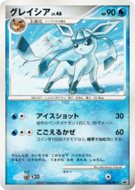 グレイシア (Glaceon Lv.46) (DP-P 070) DP Promos