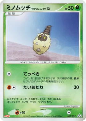 ミノムッチ砂浜のマント (Burmy Sandy Cloak Lv.12) (DP-P 080) DP Promos