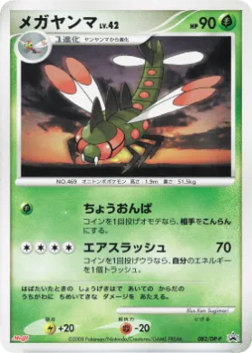メガヤンマ (Yanmega Lv.42) (DP-P 082) DP Promos