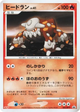 ヒードラン (Heatran Lv.41) (DP-P 083) DP Promos
