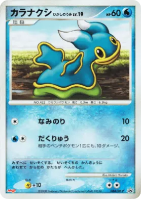 カラナクシ東海 (Shellos East Sea Lv.19) (DP-P 084) DP Promos