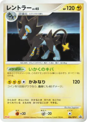 レントラー (Luxray Lv.45) (DP-P 086) DP Promos