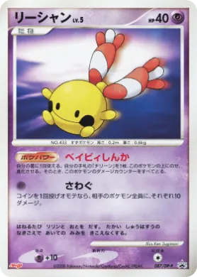 リーシャン (Chingling Lv.5) (DP-P 087) DP Promos