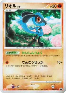 リオル (Riolu Lv.6) (DP-P 088) DP Promos