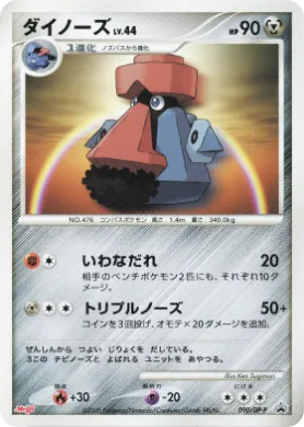 ダイノーズ (Probopass Lv.44) (DP-P 090) DP Promos