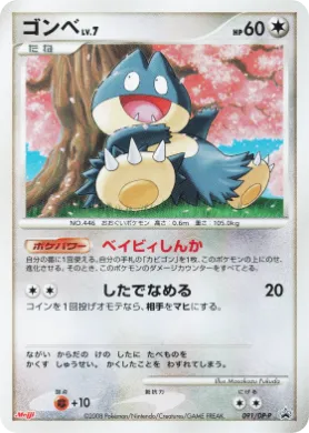 ゴンベ (Munchlax Lv.7) (DP-P 091) DP Promos