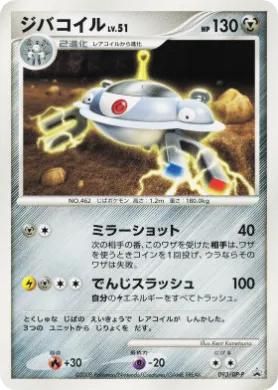ジバコイル (Magnezone Lv.51) (DP-P 093) DP Promos