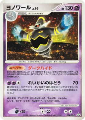 ヨノワール (Dusknoir Lv.49) (DP-P 094) DP Promos