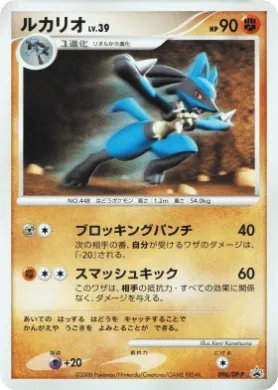 ルカリオ (Lucario Lv.39) (DP-P 096) DP Promos