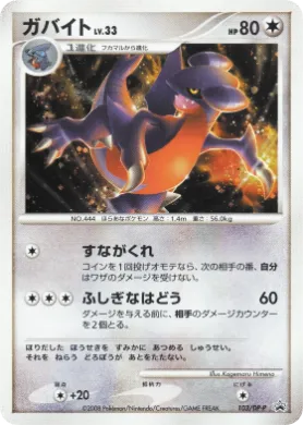 ガバイト (Gabite Lv.33) (DP-P 103) DP Promos