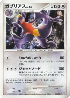 ガブリアス (Garchomp Lv.64) (DP-P 104) DP Promos