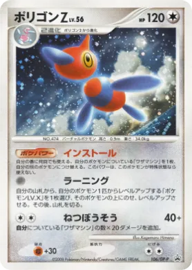 ポリゴンＺ (Porygon-Z Lv.56) (DP-P 106) DP Promos