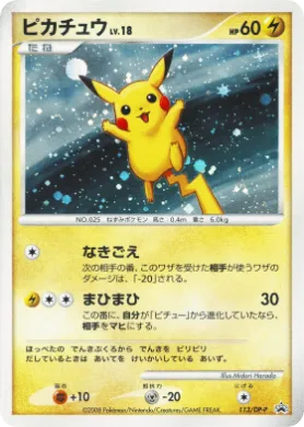ピカチュウ (Pikachu Lv.18) (DP-P 113) DP Promos