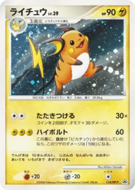 ライチュウ (Raichu Lv.39) (DP-P 114) DP Promos