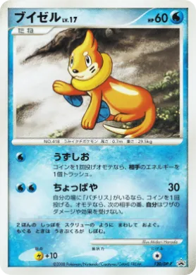 ブイゼル (Buizel Lv.17) (DP-P 120) DP Promos
