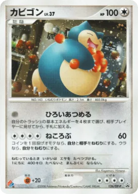 カビゴン (Snorlax Lv.37) (DP-P 126) DP Promos