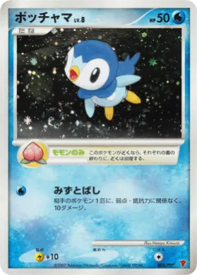 ポッチャマ (Piplup Lv.8) (PPP-P 003) PPP Promos