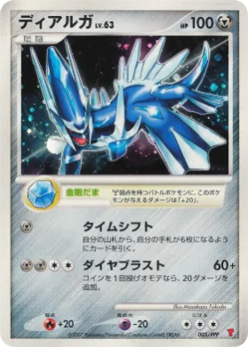 ディアルガ (Dialga Lv.63) (PPP-P 005) PPP Promos