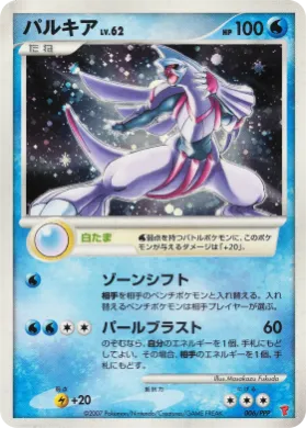 パルキア (Palkia Lv.62) (PPP-P 006) PPP Promos