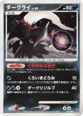ダークライ (Darkrai Lv.48) (PPP-P 007) PPP Promos
