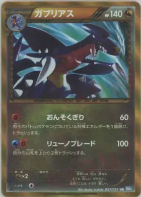 ガブリアス (Garchomp) (BW8t 057) Thunder Knuckle