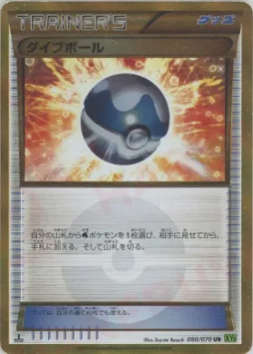 ダイブボール (Dive Ball) (XY5t 080) Tidal Storm