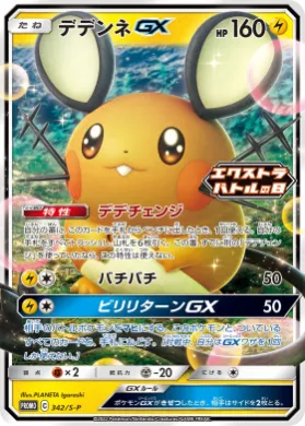 デデンネGX (Dedenne GX) (S1H 342) Sword & Shield Promos