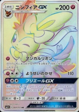 ニンフィアGX (Sylveon GX) (SM2p 064) Sun & Moon Strengthening Expansion