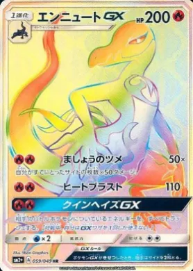 エンニュートGX (Salazzle GX) (SM2p 059) Beyond A New Challenge