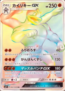 カイリキーGX (Machamp GX) (SM2p 061) Beyond A New Challenge
