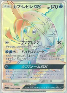 カプ・レヒレGX (Tapu Fini GX) (SM2p 060) Beyond A New Challenge