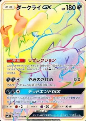 ダークライGX (Darkrai GX) (SM2p 063) Beyond A New Challenge