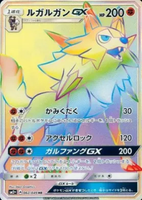 ルガルガンGX (Lycanroc GX) (SM2p 062) Beyond A New Challenge