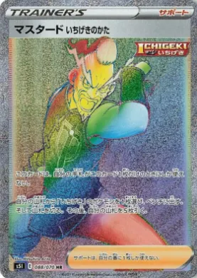 マスタード いちげきのかた (Single Strike Style Mustard) (S5I 88) Single Strike Master