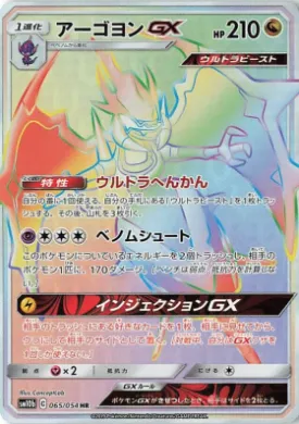 アーゴヨンGX (Naganadel GX) (SM10b 065) Sky Legend