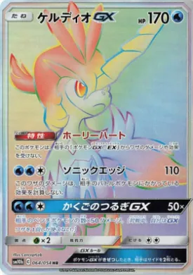 ケルディオGX (Keldeo GX) (SM10b 064) Sky Legend