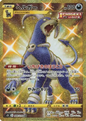 ヘルガー (Houndoom) (S5I 89) Single Strike Master