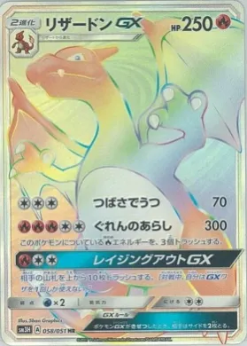 リザードンGX (Charizard GX) (SM3H 058) To Have Seen the Battle Rainbow