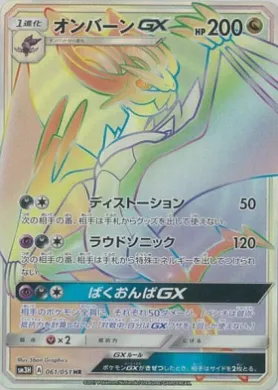 オンバーンGX (Noivern GX) (SM3H 061) To Have Seen the Battle Rainbow