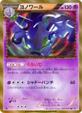 ヨノワール (Dusknoir) (BW9 085) Megalo Cannon