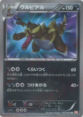 ワルビアル (Krookodile) (BW5e 055) Dragon Blade