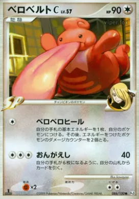 ベロベルトC[チャンピオン] (Lickilicky C) (Pt3 086) Beat of the Frontier