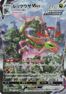 レックウザVMAX (Rayquaza VMAX) (S7R 83) Blue Sky Stream