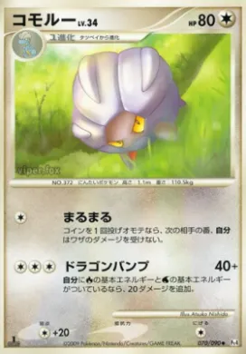 コモルー (Shelgon) (Pt4 070) Advent of Arceus