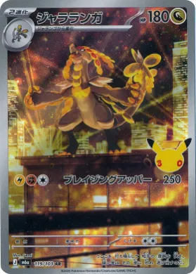 ジャラランガ (Kommo-o) (M6A 119) 30th Celebration (Japanese)