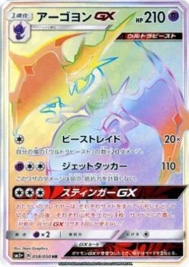 アーゴヨンGX (Naganadel GX) (SM5p 058) Ultra Force