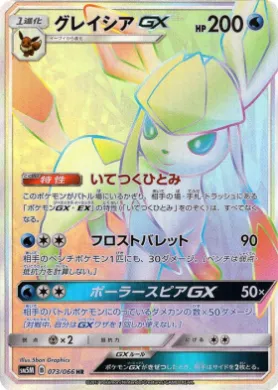 グレイシアGX (Glaceon GX) (SM5M 073) Ultra Moon